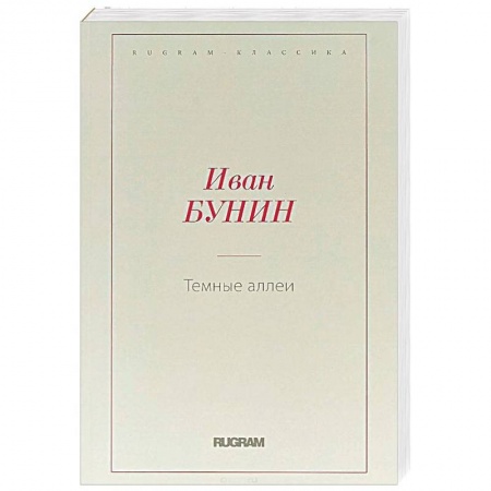 Русская классика, книга Темные аллеи заказать