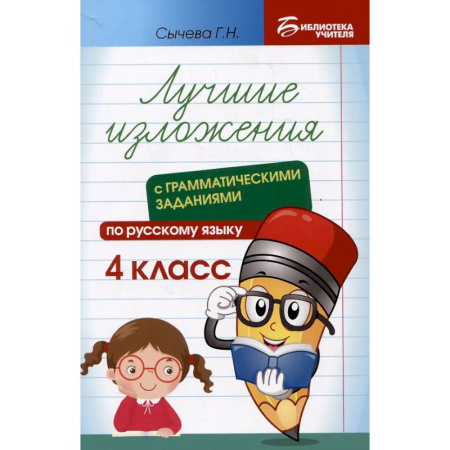 Русский язык. Правила и упражнения, книга Лучшие изложения с грамматическими заданиями по русскому языку: 4 класс заказать