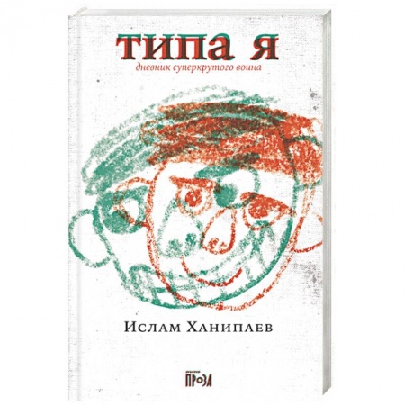 Русская современная проза, книга Типа я заказать