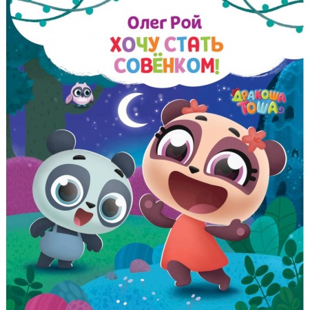 Русская классика для детей, книга Хочу стать совёнком заказать