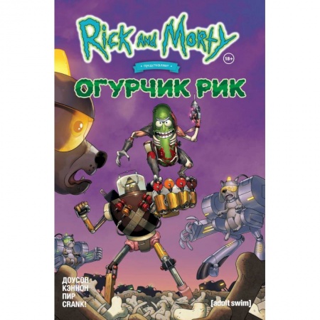 Комиксы. Манга, книга Рик и Морти представляют: Огурчик Рик заказать