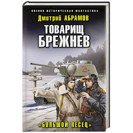 Боевая фантастика, книга Товарищ Брежнев. «Большой Песец» заказать