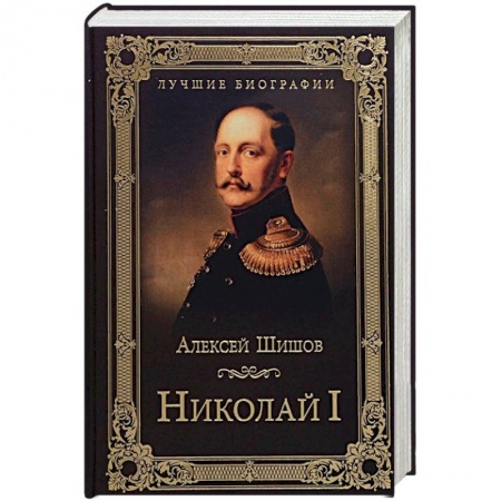 Мемуары, биографии исторических личностей, книга Николай I заказать
