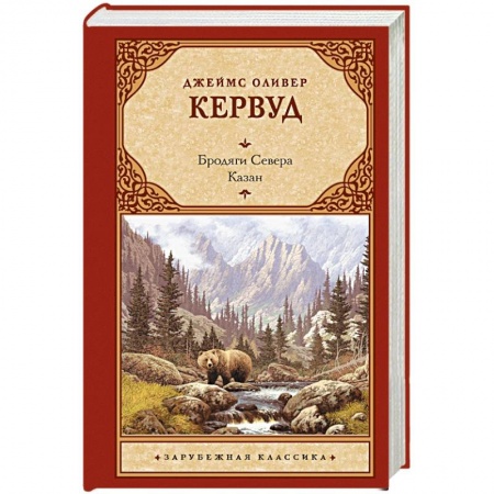 Зарубежная классика, книга Бродяги Севера. Казан заказать