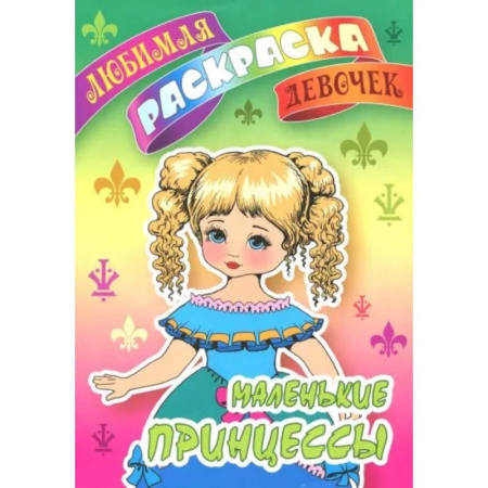 Раскраски на любой вкус, книга Маленькие принцессы заказать