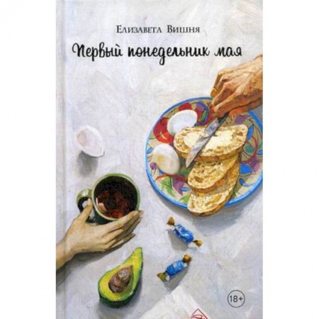 Отечественный любовный роман, книга Первый понедельник мая заказать