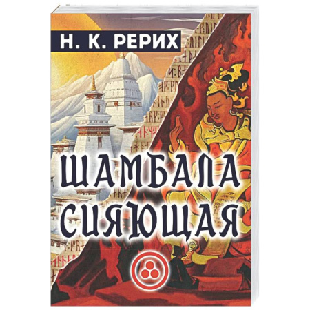 Другие эзотерические учения, книга Шамбала сияющая заказать
