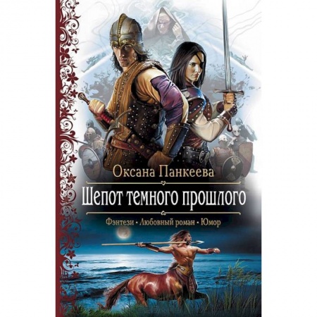 Книги, книга Шепот темного прошлого заказать