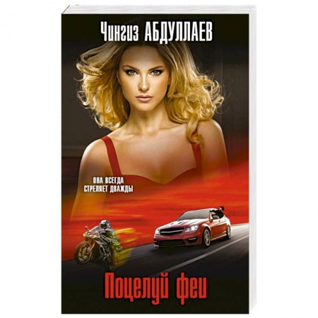 Боевики, военные, книга Поцелуй феи заказать