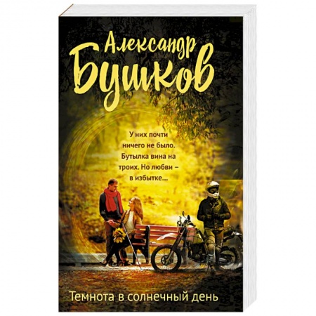 Книги, книга Темнота в солнечный день заказать