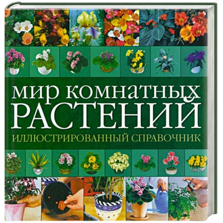 Книги, книга Мир комнатных растений: иллюстрированный справочник заказать