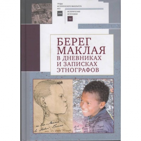 Публицистика, книга Берег Маклая в дневниках и записках этнографов заказать