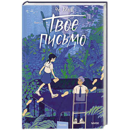 Комиксы. Манга, книга Твое письмо заказать