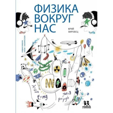 Окружающий мир, книга Физика вокруг нас заказать