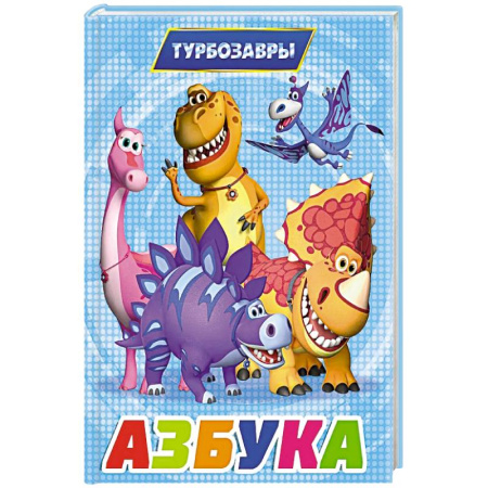 Книги для дошкольников (4-6 лет), книга Азбука заказать