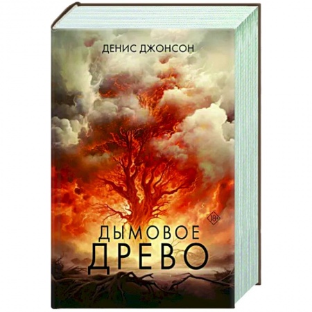 Исторический роман, книга Дымовое древо заказать