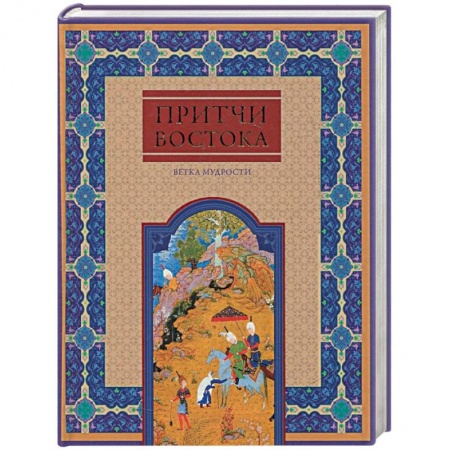 Книги, книга Притчи Востока. Ветка мудрости заказать