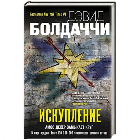 Зарубежный детектив, книга Искупление заказать