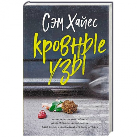 Триллеры, книга Кровные узы заказать