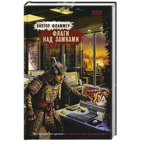 Русское фэнтези, книга Флаги над замками заказать