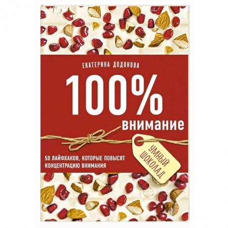 Практическая психология, книга 100% внимание. 50 лайфхаков, которые повысят концентрацию внимания заказать