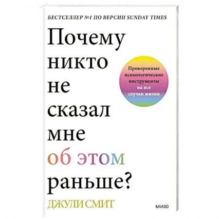 Психология. Общие работы, книга Почему никто не сказал мне об этом раньше? Проверенные психологические инструменты на все случаи жизни заказать