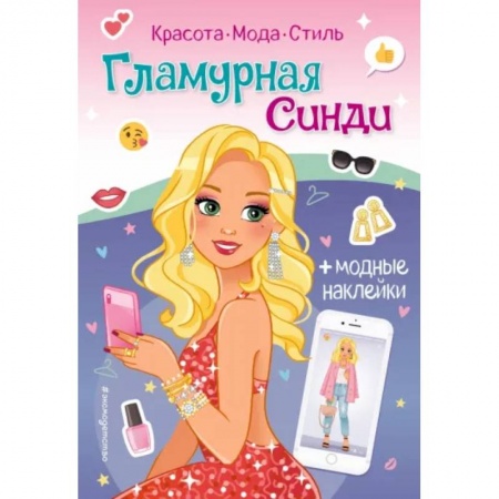 Книжки с наклейками, книга Гламурная Синди. Книга с наклейками заказать