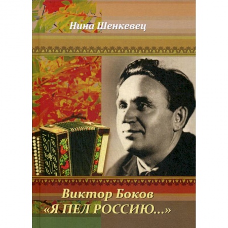 Автобиографии, книга Виктор Боков. 'Я пел Россию…' заказать