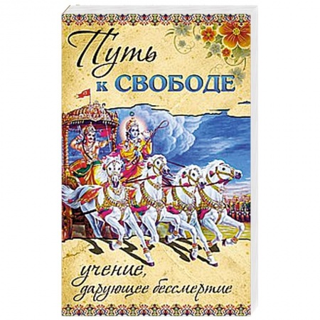 Книги, книга Путь к ссвободе. Учение, дарующее бессмертие заказать