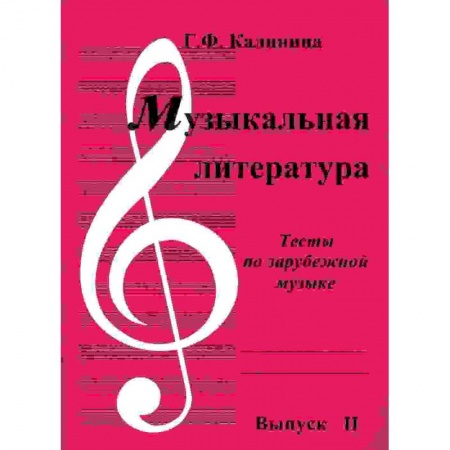 Дополнительные учебные пособия, книга Музыкальная литература. Выпуск 2. Тесты по зарубежной музыке заказать