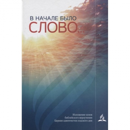 Религия, книга В начале было слово заказать