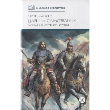 Отечественная литература для детей, книга Цари и самозванцы: Рассказы о Смутном времени заказать
