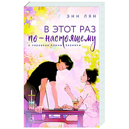 Отечественный любовный роман, книга В этот раз по-настоящему заказать