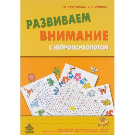 Книги, книга Развиваем внимание с нейропсихологом заказать