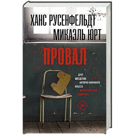 Зарубежный детектив, книга Провал заказать