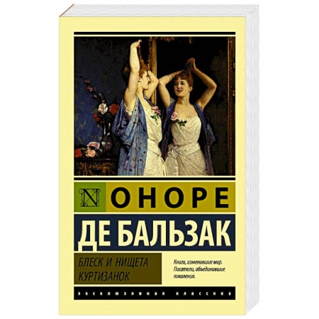 Зарубежная классика, книга Блеск и нищета куртизанок заказать