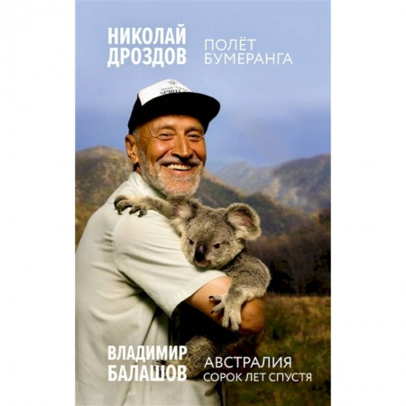 Книги, книга Полет бумеранга. Австралия. Сорок лет спустя заказать