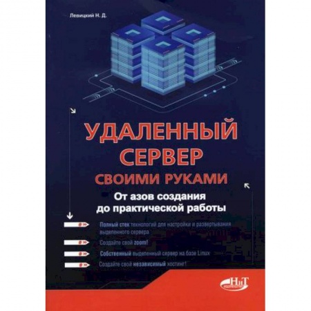 Безопасность серверов, сетей и информации, книга Удаленный сервер своими руками заказать