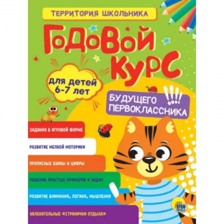Общая подготовка к школе, книга Годовой курс 6-7 лет заказать