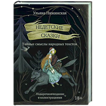 Эпос. Фольклор. Мифы, книга Недетские сказки. Тайные смыслы народных текстов. заказать