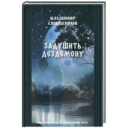 Эссе, письма, очерки, книга Задушить Дездемоную. Философско-религиозные эссе заказать