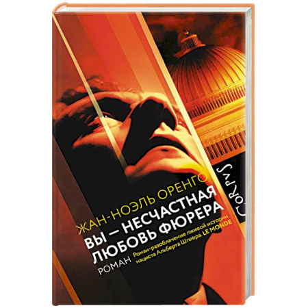 Зарубежная современная проза, книга Вы - несчастная любовь фюрера заказать
