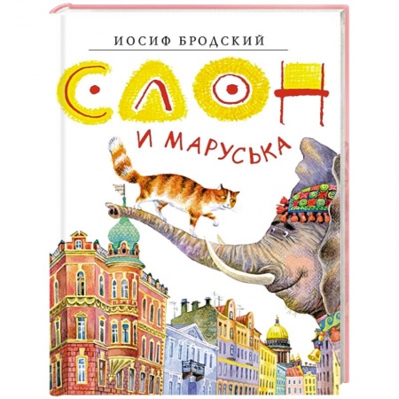 Сказки отечественных писателей, книга Слон и Маруська заказать
