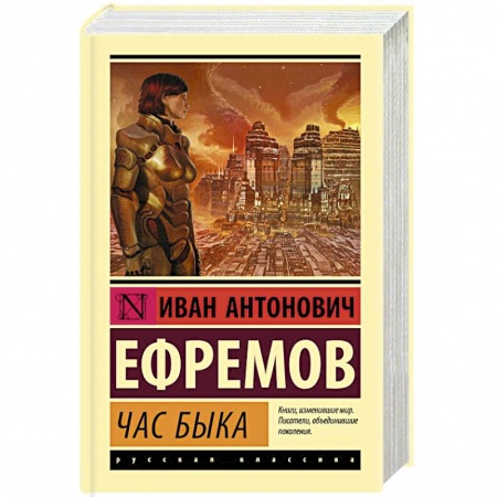 Классическая русская фантастика, книга Час Быка заказать