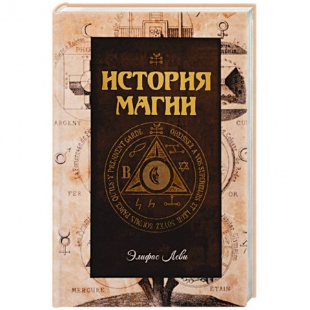 Магия и колдовство, книга История магии заказать
