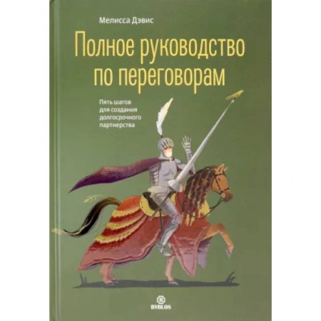 Книги, книга Полное руководство по переговорам. Пять шагов для создания долгосрочного партнерства. Дэвис М. заказать