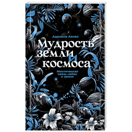 Сверхъестественное, необъяснимое, знаки, символы, книга Мудрость земли и космоса. Мистическая связь небес и земли заказать