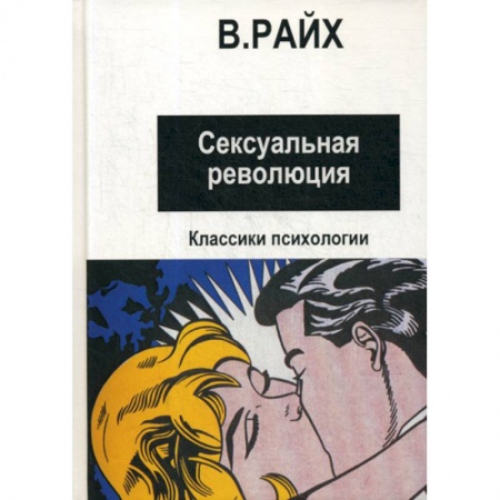 Психоанализ, книга Сексуальная революция заказать