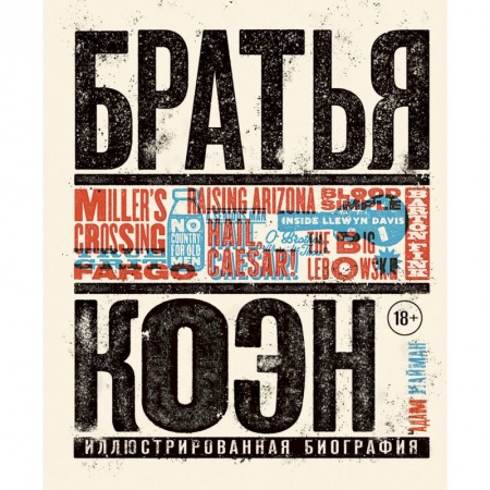 Публицистика, книга Братья Коэн. Иллюстрированная биография. От «Просто кровь» до «Да здравствует Цезарь!» заказать
