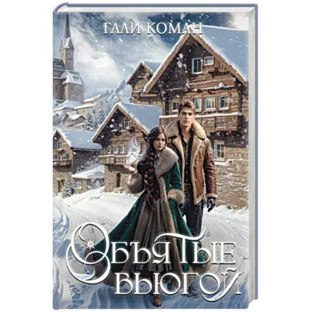 Зарубежное фэнтези, книга Объятые вьюгой заказать